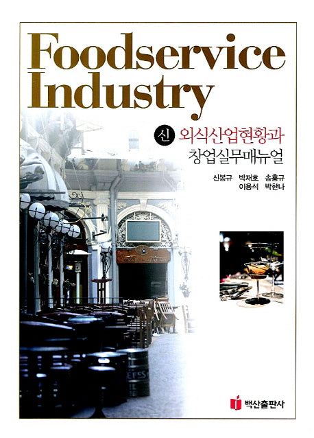 외식산업현황과 창업실무매뉴얼(신)(개정판)