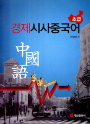 경제시사중국어 초급