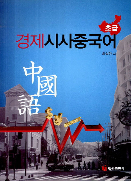 경제시사중국어 초급