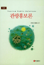 관광홍보론(개정판)(양장본 Hardcover)