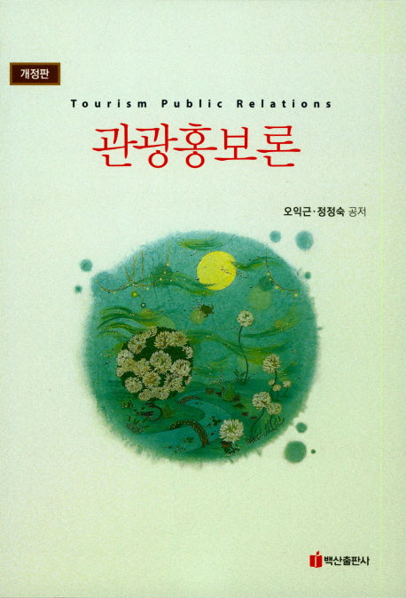 관광홍보론(개정판)(양장본 Hardcover)