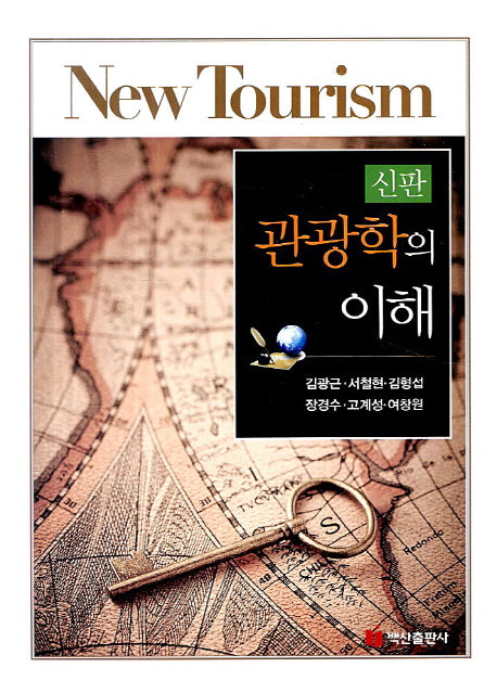 관광학의 이해(양장본 Hardcover)