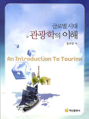 관광학의 이해(글로벌시대)