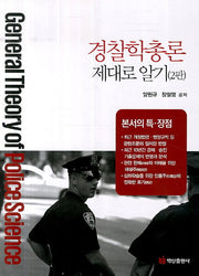 경찰학총론 제대로 알기(2판)