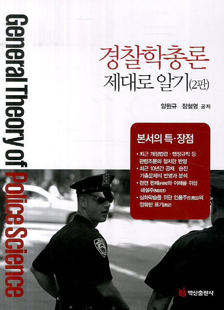 경찰학총론 제대로 알기(2판)