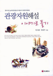 관광자원해설 이야기로 풀기