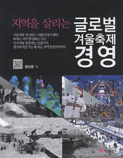 글로벌 겨울축제 경영(지역을 살리는)