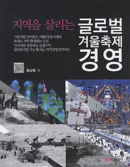 글로벌 겨울축제 경영(지역을 살리는)