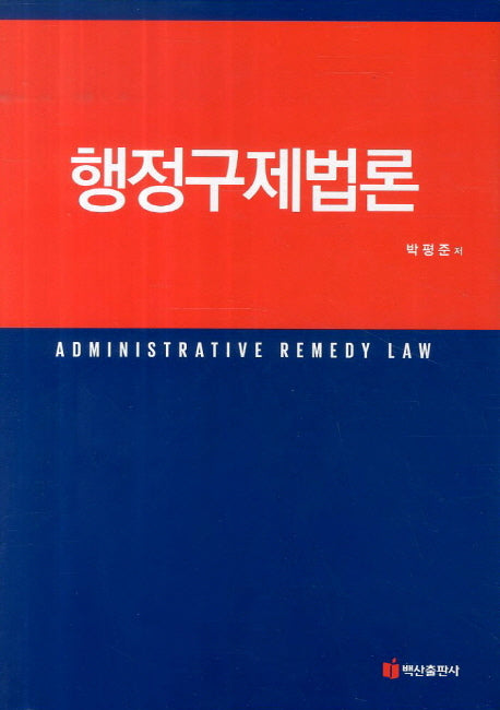 행정구제법론(양장본 HardCover)