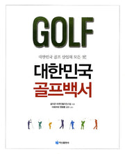 대한민국 골프백서