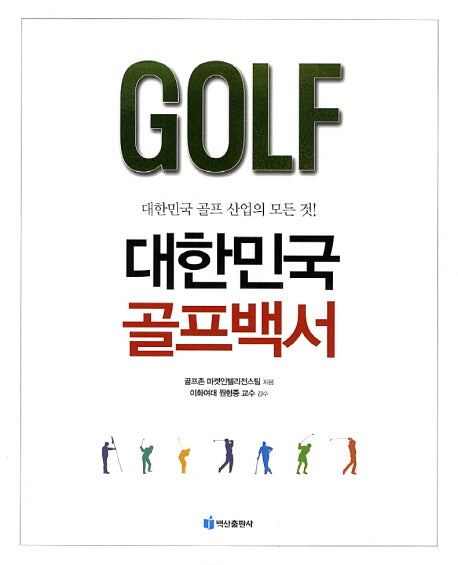 대한민국 골프백서