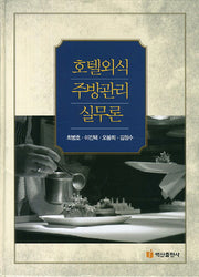 호텔외식 주방관리 실무론(양장본 HardCover)