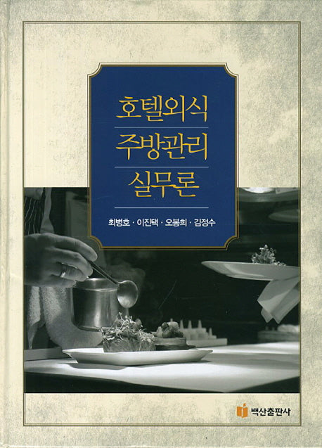 호텔외식 주방관리 실무론(양장본 HardCover)