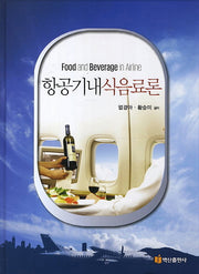 항공기내 식음료론(양장본 Hardcover)