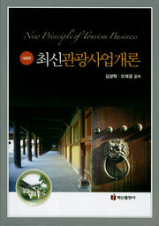 관광사업개론(최신)(개정판)(양장본 HardCover)