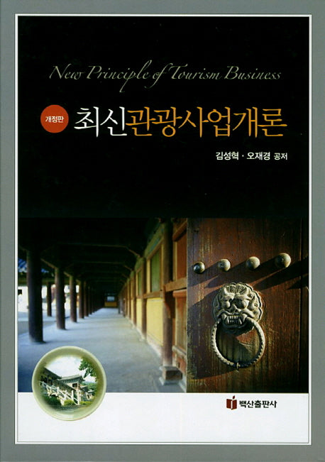 관광사업개론(최신)(개정판)(양장본 HardCover)