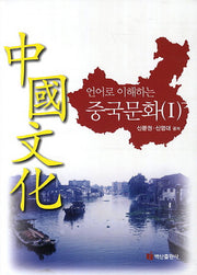 중국문화 1(언어로 이해하는)