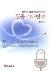 항공 기내방송