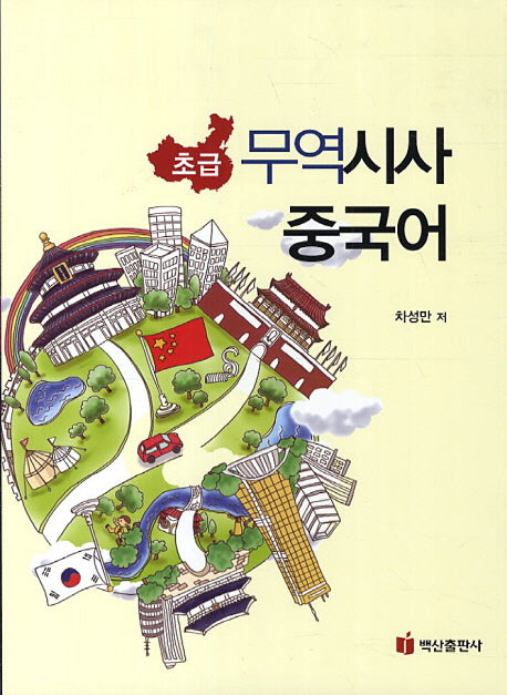 무역시사중국어 초급