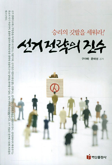 선거전략의 진수