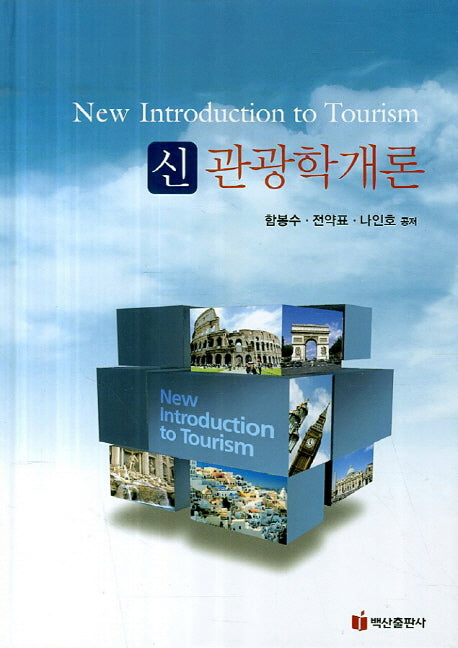 관광학개론(신)(양장본 HardCover)