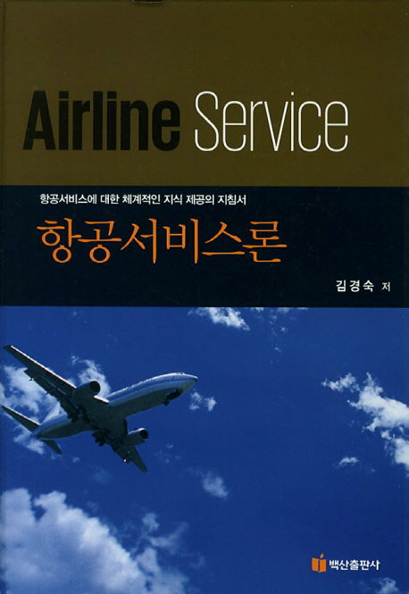 항공서비스론(개정판)