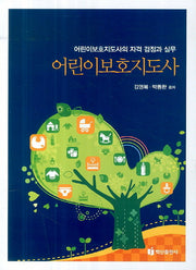 어린이보호지도사