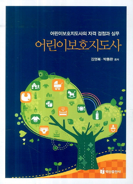 어린이보호지도사