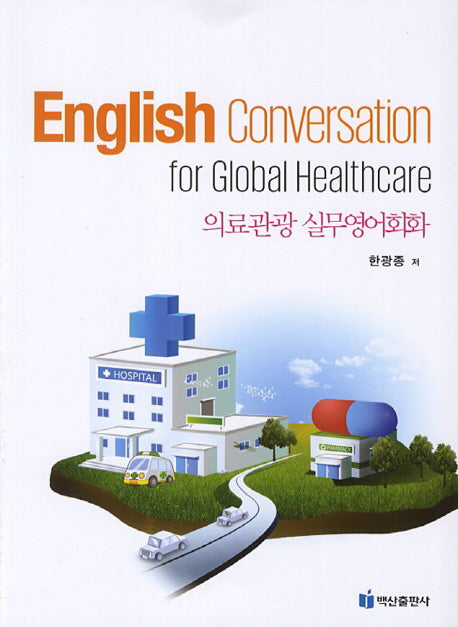 의료관광 실무영어회화