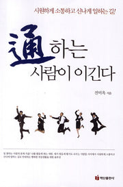 통하는 사람이 이긴다