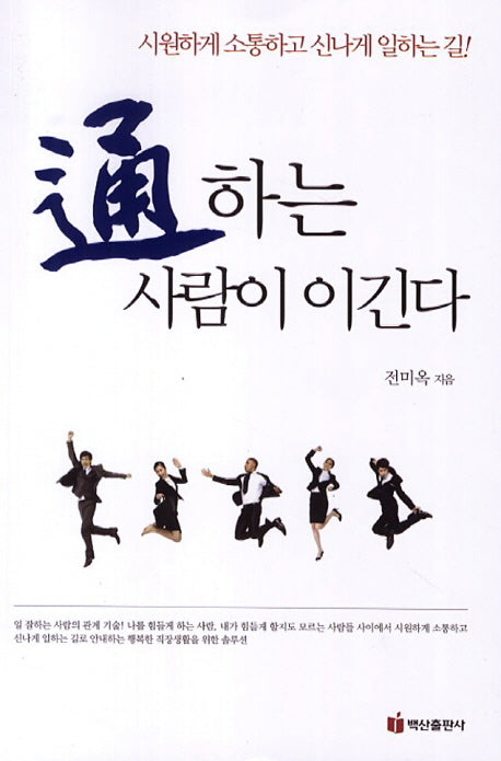 통하는 사람이 이긴다