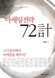 마케팅전략 72계