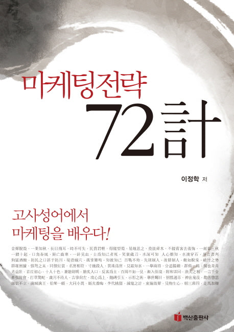 마케팅전략 72계