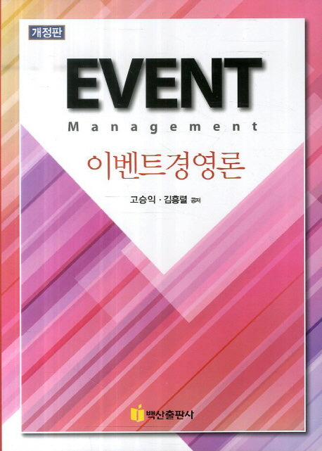 이벤트경영론(개정판)