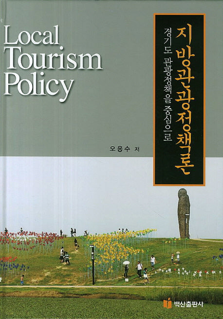 지방관광정책론