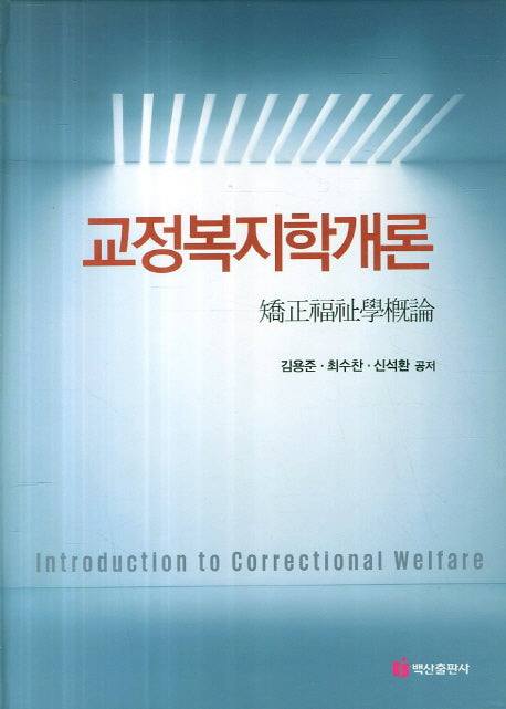 교정복지학개론