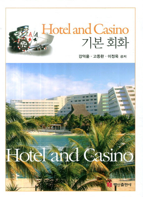 Hotel and Casino 기본회화