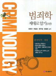 범죄학 제대로 알기(2판)