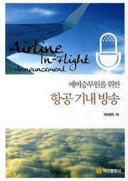 항공 기내 방송(예비승무원을 위한)