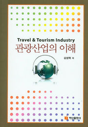 관광산업의 이해(양장본 Hardcover)