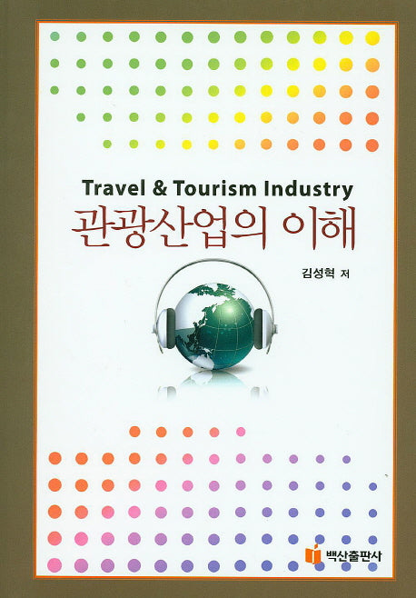 관광산업의 이해(양장본 Hardcover)