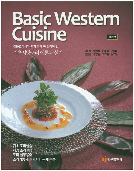 Basic WESTERN CUISINE(기초서양조리 이론과 실기)(3판)(양장본 Hardcover)