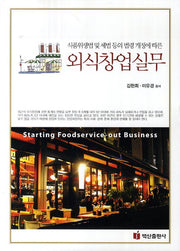 외식창업실무(식품위생법 및 세법등의 법령 개정에 따른)