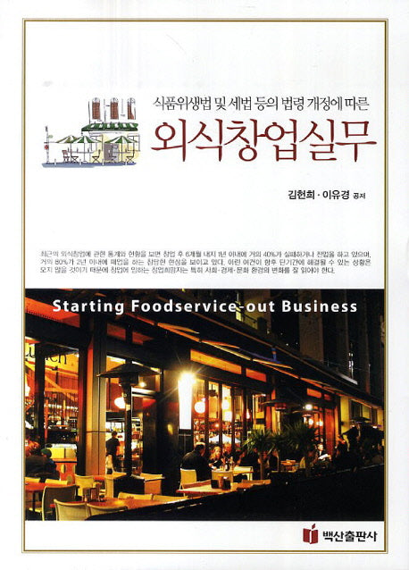 외식창업실무(식품위생법 및 세법등의 법령 개정에 따른)