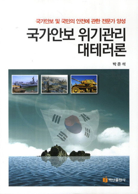 국가안보 위기관리 대테러론