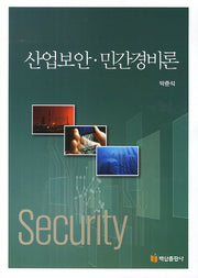 산업보안 민간경비론
