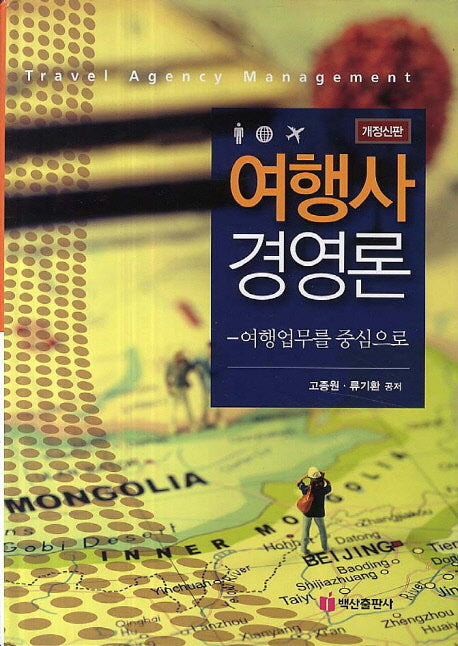 여행사 경영론(여행업무를 중심으로)(개정신판)