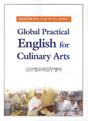글로벌조리실무영어