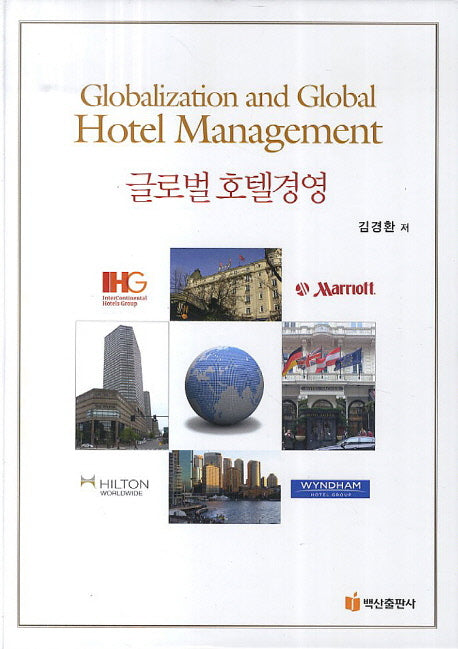 글로벌 호텔경영