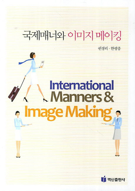 국제매너와 이미지 메이킹
